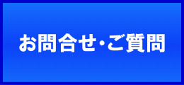 お問合せ