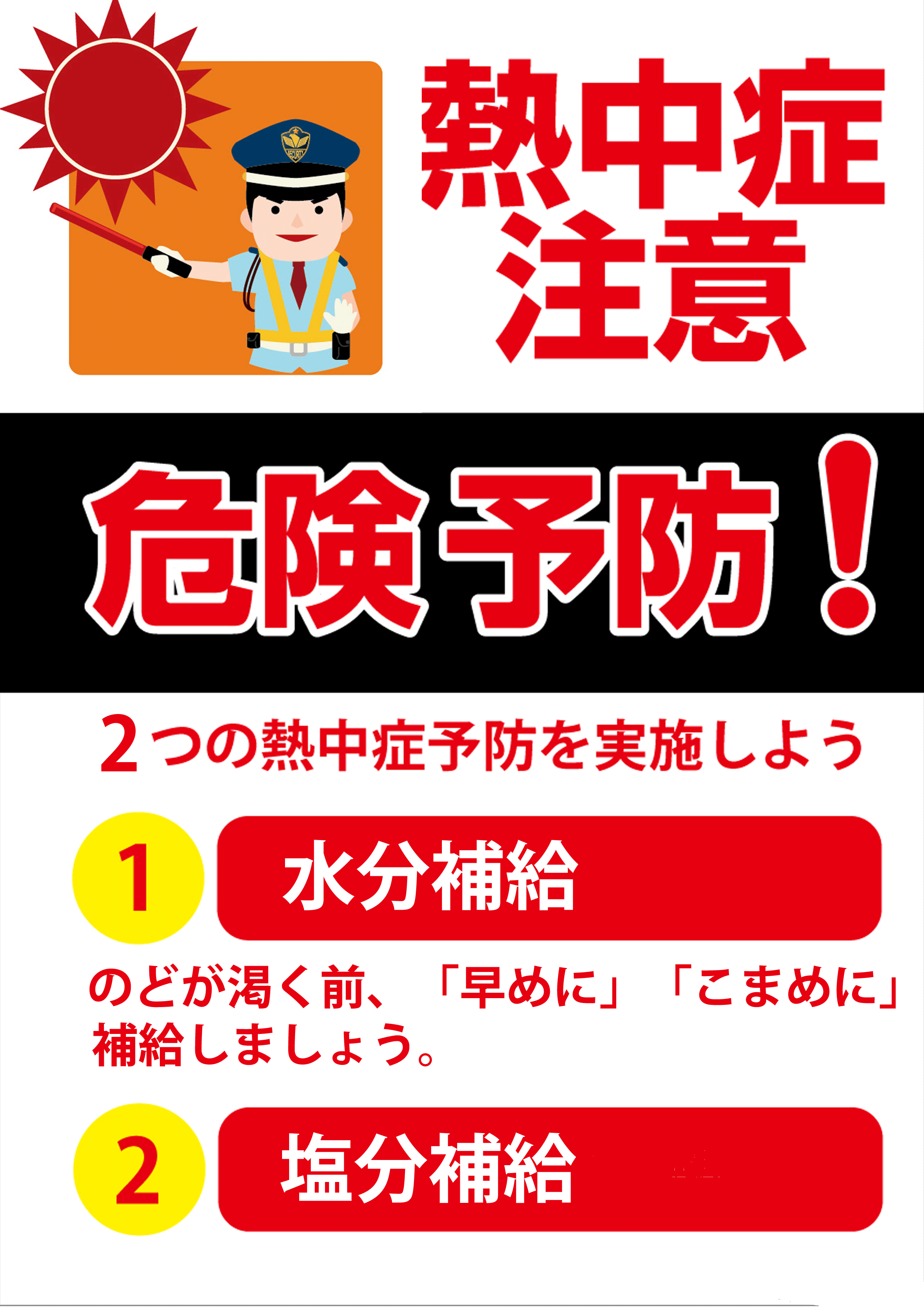 熱中症 食中毒に注意 株式会社セキュリティー