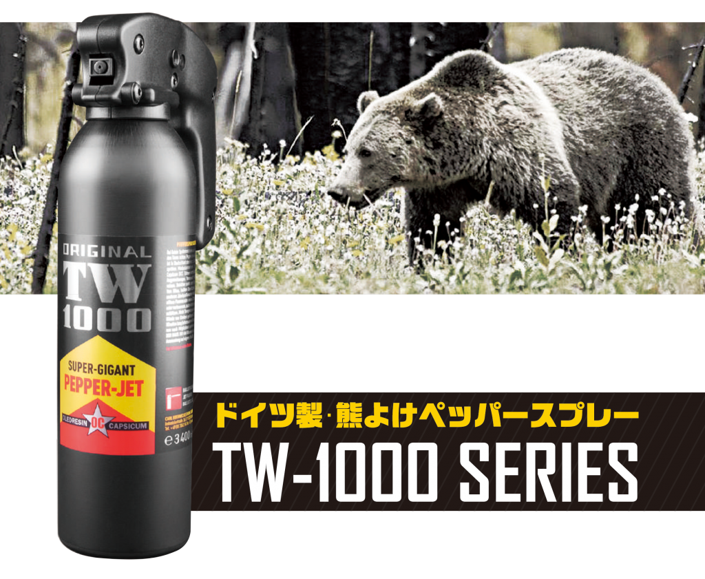熊よけペッパースプレー TW-1000 | 取扱い商品 | 株式会社